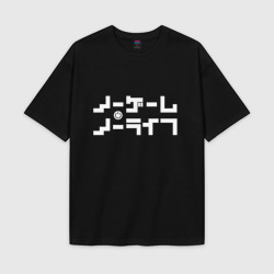 Женская футболка Oversize хлопок texturе Нет игры, нет жизни