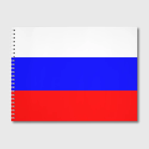Альбом для рисования Россия