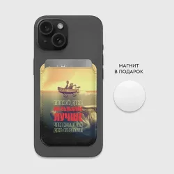 Картхолдер Magsafe магнитный Плохой день на рыбалке лучше - фото 2
