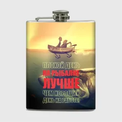 Фляга Плохой день на рыбалке лучше