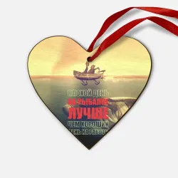Деревянная игрушка Сердце Плохой день на рыбалке лучше