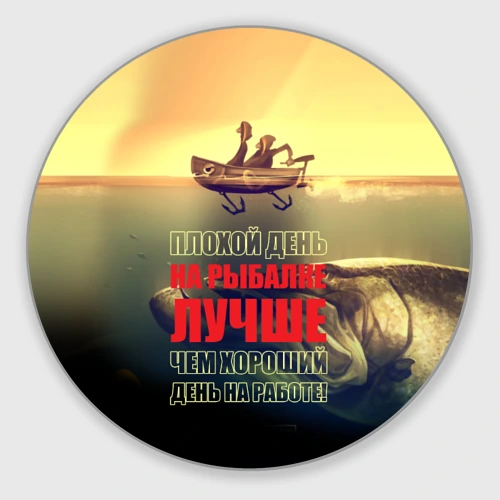 Круглый коврик для мышки Плохой день на рыбалке лучше