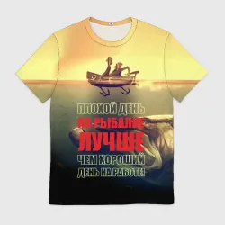 Мужская футболка 3D Плохой день на рыбалке лучше