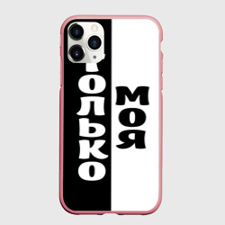Чехол для iPhone 11 Pro Max матовый Только моя