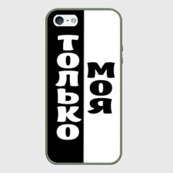 Чехол для iPhone 5/5S матовый Только моя
