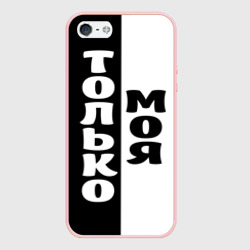 Чехол для iPhone 5/5S матовый Только моя