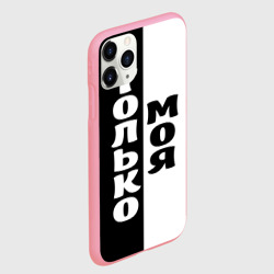 Чехол для iPhone 11 Pro Max матовый Только моя - фото 2