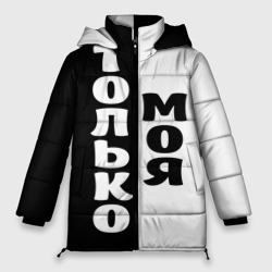 Женская зимняя куртка Oversize Только моя