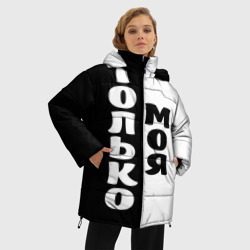 Женская зимняя куртка Oversize Только моя - фото 2