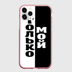 Чехол для iPhone 11 Pro Max матовый Только мой