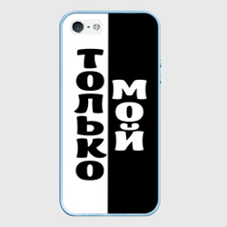 Чехол для iPhone 5/5S матовый Только мой