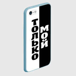 Чехол для iPhone 5/5S матовый Только мой - фото 2