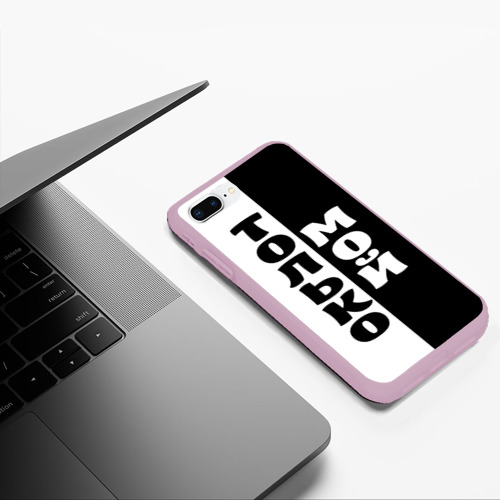 Чехол для iPhone 7Plus/8 Plus матовый Только мой, цвет розовый - фото 5