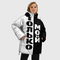 Женская зимняя куртка Oversize Только мой - фото 2