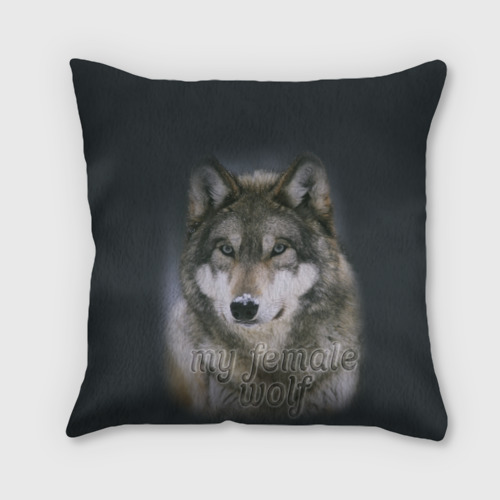 Подушка 3D Моя волчица