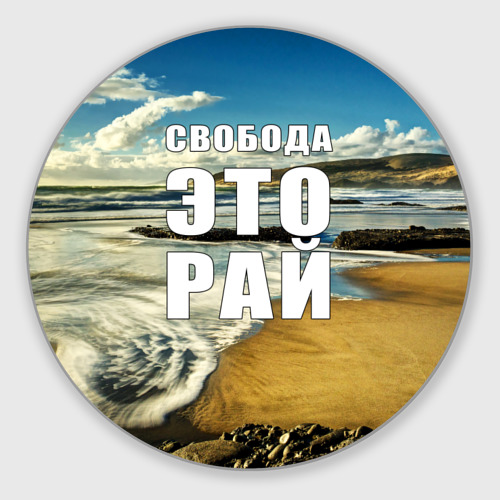 Svoboda Eto Raj Kovrik Dlya Myshki Kruglyj S Printom Za 450 Kupit V Internet Magazine 1013905 kovrik dlya myshki kruglyj svoboda eto raj