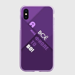 Чехол для iPhone XS Max матовый Мне фиолетово!