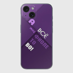 Чехол для iPhone 15 силиконовый с защитой камеры Мне фиолетово!