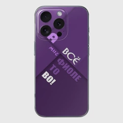 Чехол для iPhone 16 Pro Max силиконовый с защитой камеры Мне фиолетово!