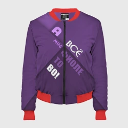 Женский бомбер 3D Мне фиолетово!