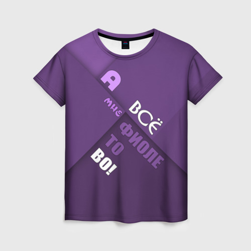 Женская футболка с принтом Мне фиолетово!, вид спереди №1
