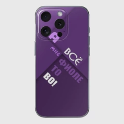 Чехол для iPhone 15 Pro Max силиконовый с защитой камеры Мне фиолетово!