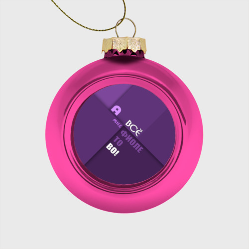 Стеклянный ёлочный шар Мне фиолетово!, цвет розовый