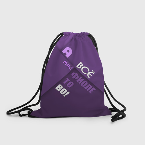 Рюкзак-мешок 3D Мне фиолетово!