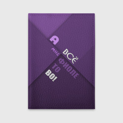 Обложка для автодокументов Мне фиолетово!