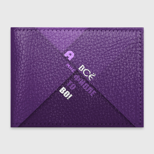 Обложка для студенческого билета Мне фиолетово!, цвет черный