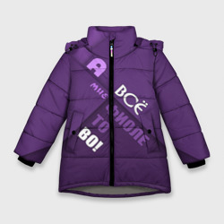 Зимняя куртка для девочек 3D Мне фиолетово!