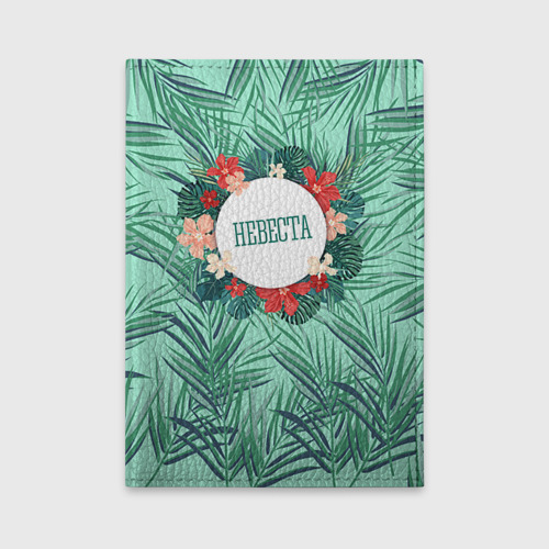 Обложка для автодокументов Невеста тропики и цветы