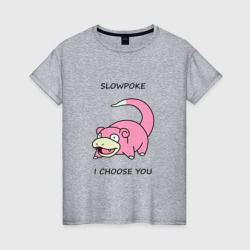 Женская футболка хлопок Slowepoke i choose you