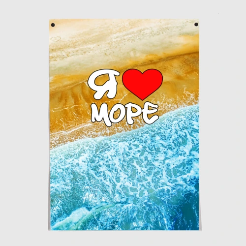 Постер Я люблю море