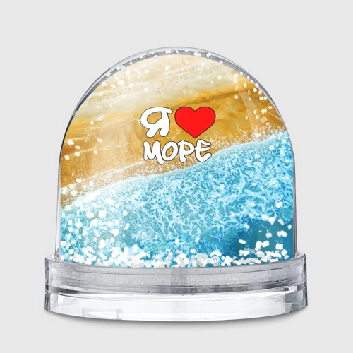 Игрушка Снежный шар Я люблю море