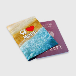 Обложка для паспорта матовая кожа Я люблю море - фото 2