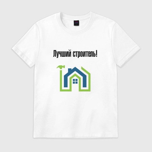 Мужская футболка хлопок Лучший строитель_4 Фото 01 Мужская футболка хлопок Лучший строитель_4 Фото 01