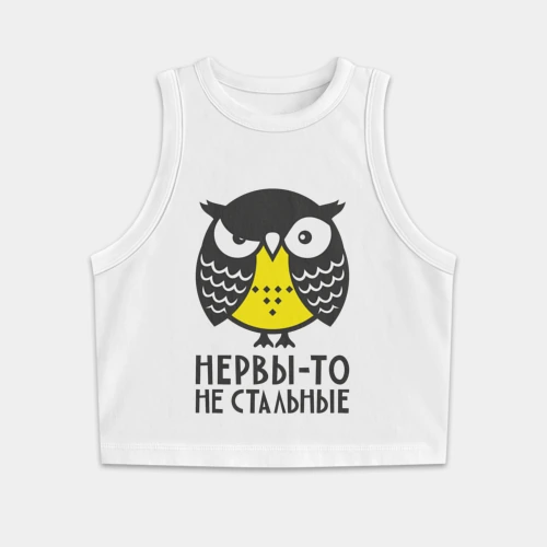 Женская укороченная майка-топ хлопок Сова: нервы-то не стальные