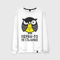 Мужской свитшот хлопок Сова: нервы-то не стальные
