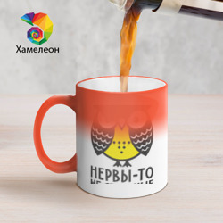 Кружка хамелеон Сова: нервы-то не стальные