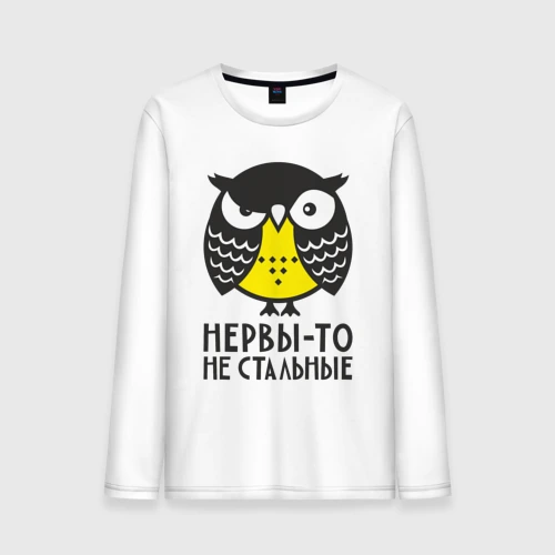 Мужской лонгслив хлопок Сова: нервы-то не стальные