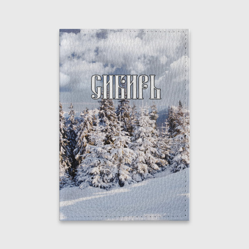 Обложка для паспорта матовая кожа Сибирь
