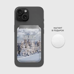 Картхолдер Magsafe магнитный Сибирь - фото 2