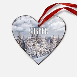 Деревянная игрушка Сердце Сибирь
