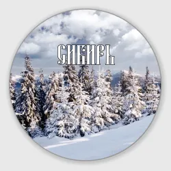 Круглый коврик для мышки Сибирь