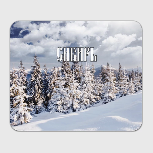 Прямоугольный коврик для мышки Сибирь