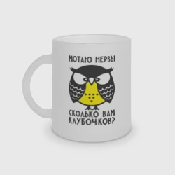 Кружка матовая стеклянная Сова. Мотаю нервы!