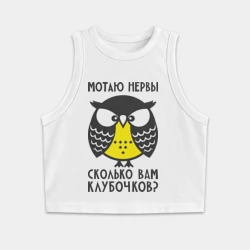 Женская укороченная майка-топ хлопок Сова. Мотаю нервы!