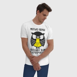 Мужская пижама с белой футболкой хлопок Сова. Мотаю нервы! - фото 2