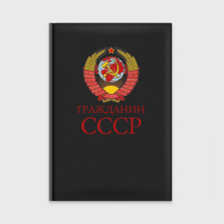 Ежедневник Гражданин СССР 1 сторона